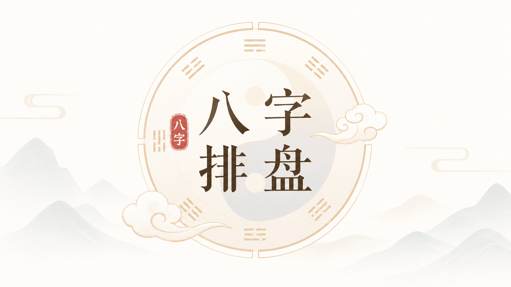 八字排盘游戏封面