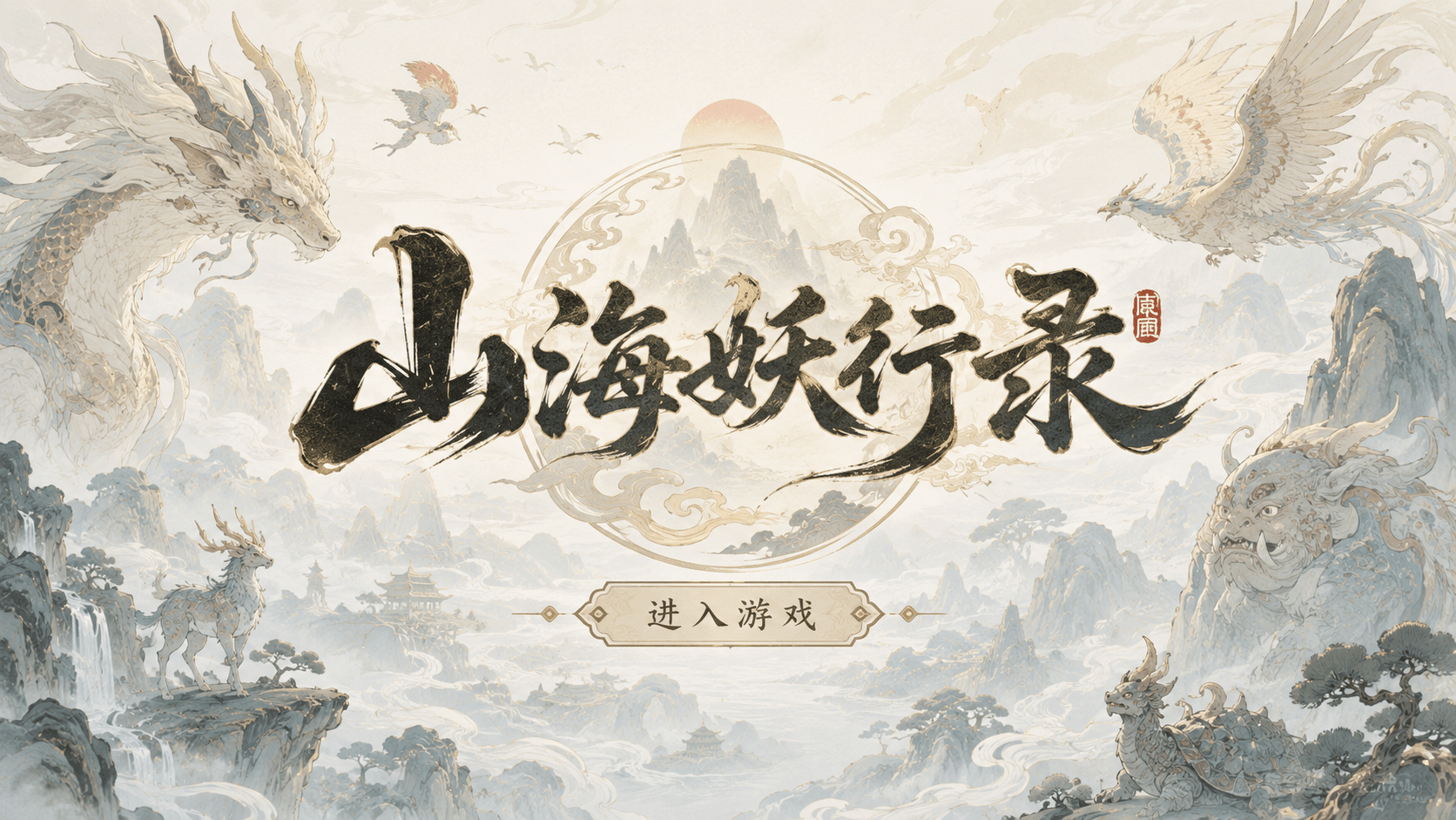 山海妖行录游戏封面